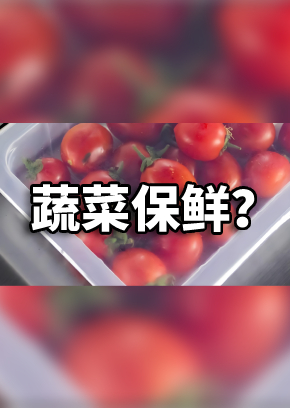 蔬菜气调包装-封